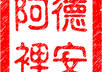 design a personalized digital Chinese name stamp small2