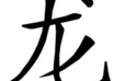 translate your name in Chinese