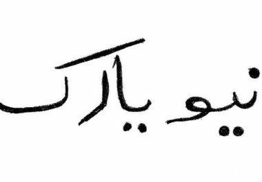 translate and write your name or sentence in Urdu, scan it and email it to you big1