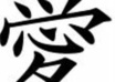 write any word, tatoo in Japanese Letters or Kanji and Katakana