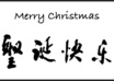 write any short greeting message in Chinese calligraphy