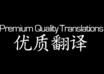 translate your company information to chinese small1