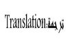 translate documents from Arabic to English and vice versa, each 300 words small1
