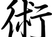 translate any word / name into Japanese Kanji characters