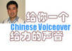 do Chinese voiceover for anything