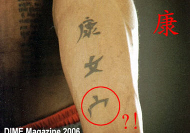check the Chinese characters on your tattoo big1