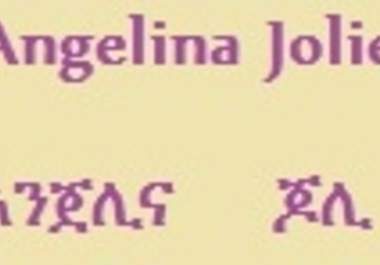 write your name in Ethiopian language Amharic alphabets and the names translation if it has one Look at Angelina in ameharic big1