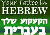 translate your tattoo to Hebrew