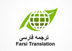 professionally translate anything from English to Persian/Farsi and vice versa
