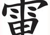 Electricity_kanji