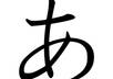 create a custom Japanese kanji name for you